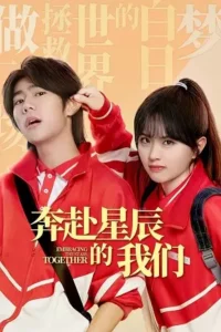 embracing the stars together season 1