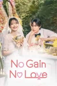 no gain no love season 1